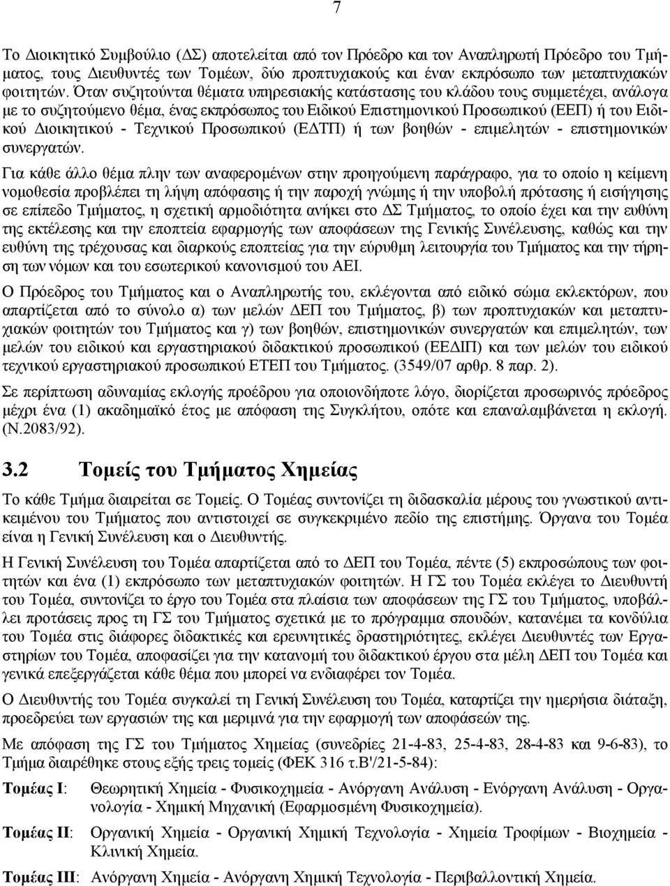 Τεχνικού Προσωπικού (Ε ΤΠ) ή των βοηθών - επιµελητών - επιστηµονικών συνεργατών.