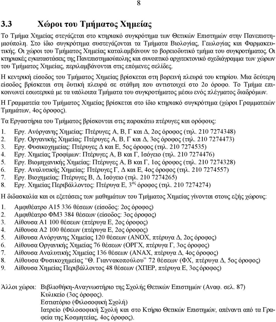 Οι κτηριακές εγκαταστάσεις της Πανεπιστηµιούπολης και συνοπτικό αρχιτεκτονικό σχεδιάγραµµα των χώρων του Τµήµατος Χηµείας, περιλαµβάνονται στις επόµενες σελίδες.