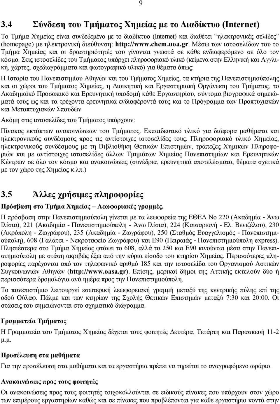 Στις ιστοσελίδες του Τµήµατος υπάρχει πληροφοριακό υλικό (κείµενα στην Ελληνική και Αγγλική, χάρτες, σχεδιαγράµµατα και φωτογραφικό υλικό) για θέµατα όπως: Η Ιστορία του Πανεπιστηµίου Αθηνών και του