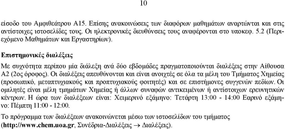 Οι διαλέξεις απευθύνονται και είναι ανοιχτές σε όλα τα µέλη του Τµήµατος Χηµείας (προσωπικό, µεταπτυχιακούς και προπτυχιακούς φοιτητές) και σε επιστήµονες συγγενών πεδίων.