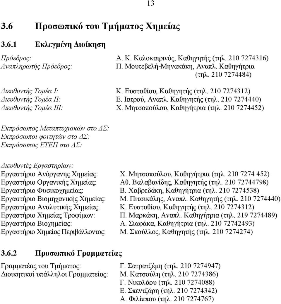 210 7274452) Εκπρόσωπος Μεταπτυχιακών στο Σ: Εκπρόσωποι φοιτητών στο Σ: Εκπρόσωπος ΕΤΕΠ στο Σ: ιευθυντές Εργαστηρίων: Εργαστήριο Ανόργανης Χηµείας: Χ. Μητσοπούλου, Καθηγήτρια (τηλ.