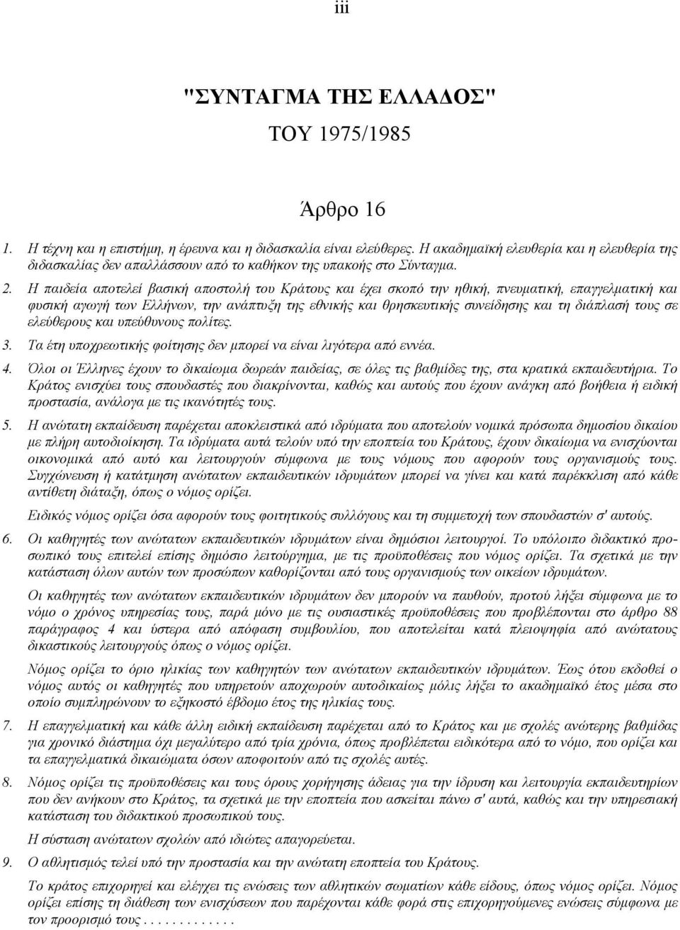 Η παιδεία αποτελεί βασική αποστολή του Κράτους και έχει σκοπό την ηθική, πνευµατική, επαγγελµατική και φυσική αγωγή των Ελλήνων, την ανάπτυξη της εθνικής και θρησκευτικής συνείδησης και τη διάπλασή