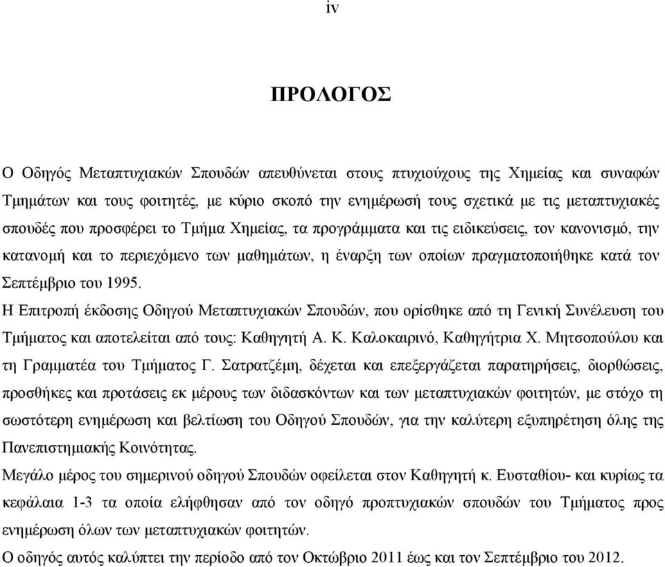 Η Επιτροπή έκδοσης Οδηγού Μεταπτυχιακών Σπουδών, που ορίσθηκε από τη Γενική Συνέλευση του Τµήµατος και αποτελείται από τους: Καθηγητή Α. Κ. Καλοκαιρινό, Καθηγήτρια Χ.