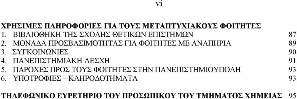 ΜΟΝΑ Α ΠΡΟΣΒΑΣΙΜΟΤΗΤΑΣ ΓΙΑ ΦΟΙΤΗΤΕΣ ΜΕ ΑΝΑΠΗΡΙΑ 89 3. ΣΥΓΚΟΙΝΩΝΙΕΣ 90 4.