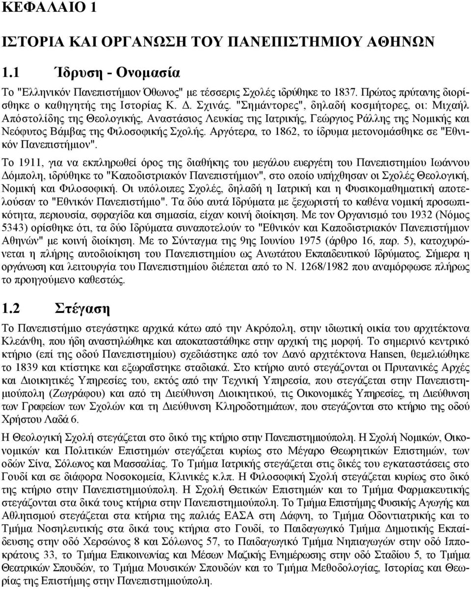 "Σηµάντορες", δηλαδή κοσµήτορες, οι: Μιχαήλ Απόστολίδης της Θεολογικής, Αναστάσιος Λευκίας της Ιατρικής, Γεώργιος Ράλλης της Νοµικής και Νεόφυτος Βάµβας της Φιλοσοφικής Σχολής.
