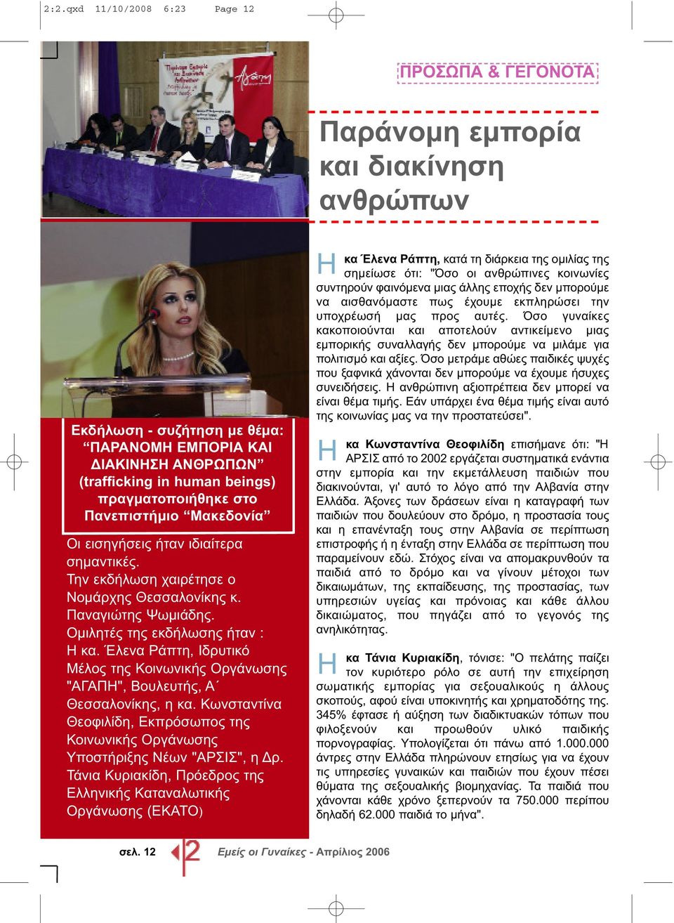 Έλενα Ράπτη, Ιδρυτικό Μέλος της Κοινωνικής Οργάνωσης "ΑΓΑΠΗ", Βουλευτής, Α Θεσσαλονίκης, η κα. Κωνσταντίνα Θεοφιλίδη, Εκπρόσωπος της Κοινωνικής Οργάνωσης Υποστήριξης Νέων "ΑΡΣΙΣ", η Δρ.