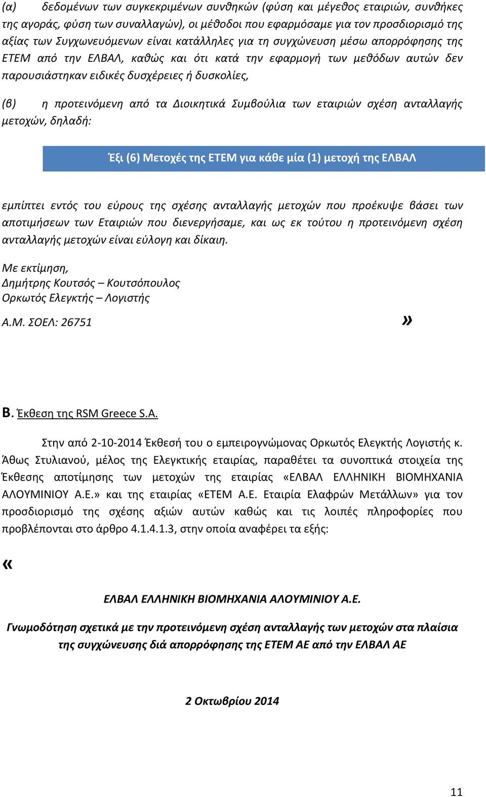 Διοικητικά Συμβούλια των εταιριών σχέση ανταλλαγής μετοχών, δηλαδή: Έξι (6) Μετοχές της ΕΤΕΜ για κάθε μία (1) μετοχή της ΕΛΒΑΛ εμπίπτει εντός του εύρους της σχέσης ανταλλαγής μετοχών που προέκυψε