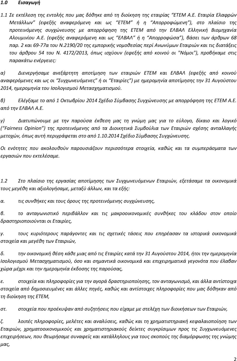 2 και 69-77α του Ν.2190/20 της εμπορικής νομοθεσίας περί Ανωνύμων Εταιριών και τις διατάξεις του άρθρου 54 του Ν.