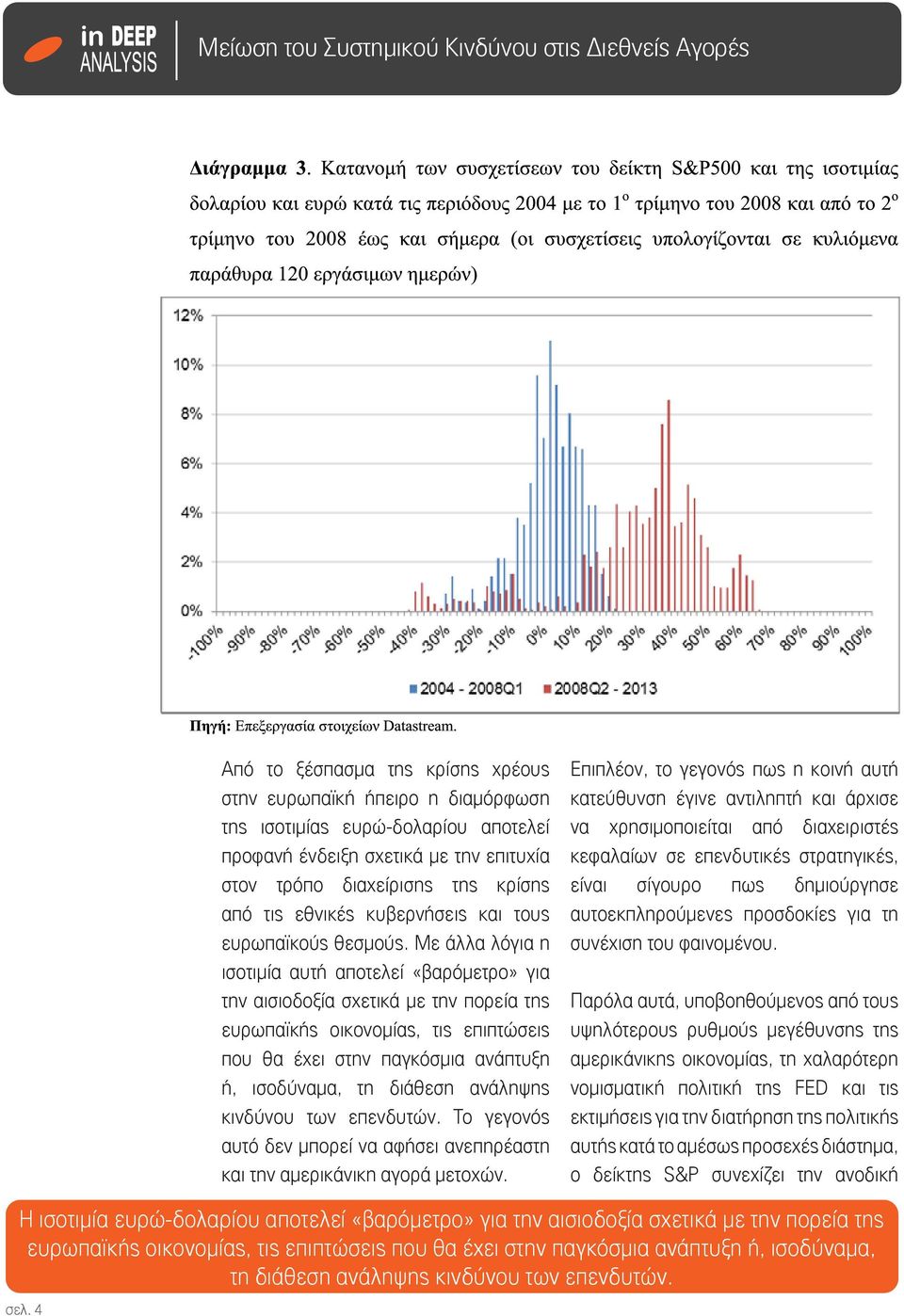 Με άλλα λόγια η ισοτιμία αυτή αποτελεί «βαρόμετρο» για την αισιοδοξία σχετικά με την πορεία της ευρωπαϊκής οικονομίας, τις επιπτώσεις που θα έχει στην παγκόσμια ανάπτυξη ή, ισοδύναμα, τη διάθεση