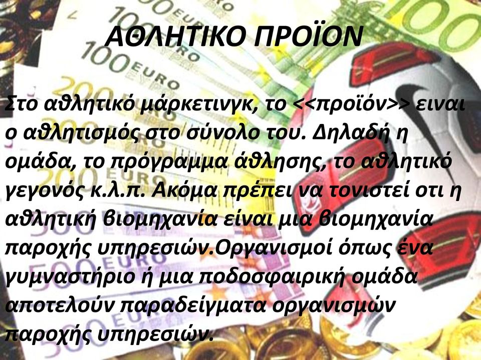 όγραμμα άθλησης, το αθλητικό γεγονός κ.λ.π.