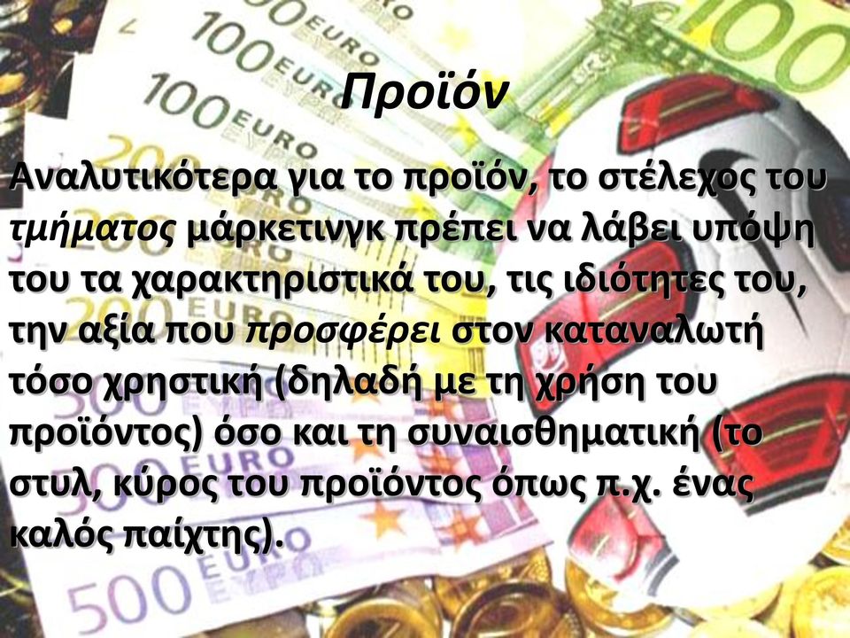 προσφέρει στον καταναλωτή τόσο χρηστική (δηλαδή με τη χρήση του προϊόντος) όσο