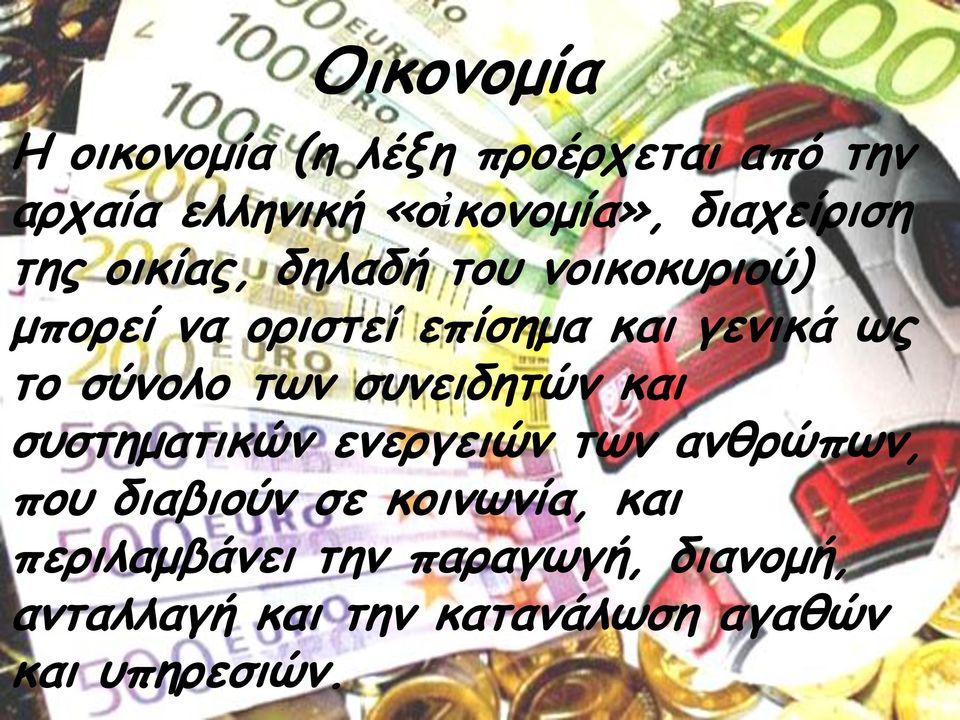 το σύνολο των συνειδητών και συστηματικών ενεργειών των ανθρώπων, που διαβιούν σε