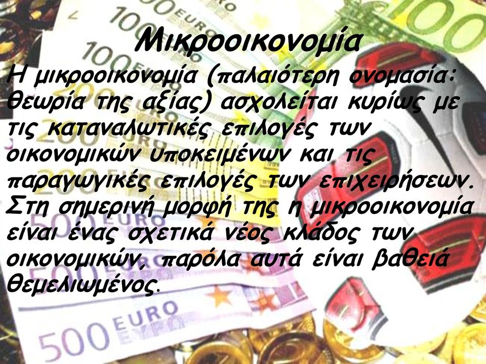 τις παραγωγικές επιλογές των επιχειρήσεων.