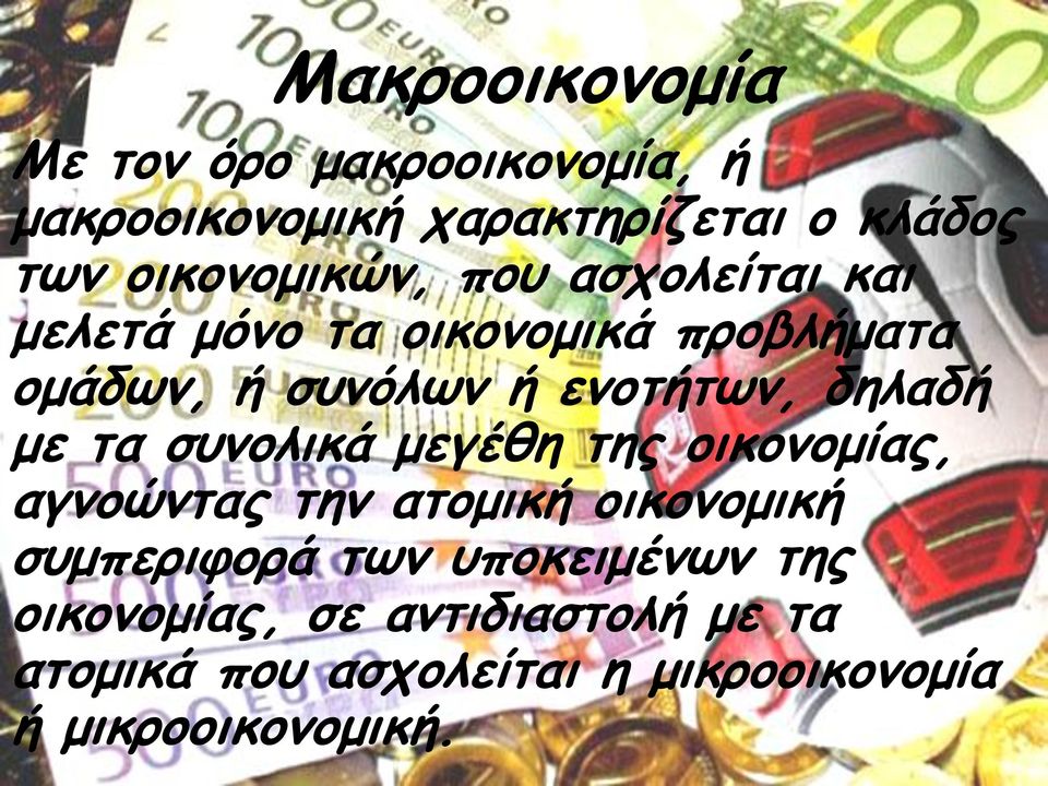 ενοτήτων, δηλαδή με τα συνολικά μεγέθη της οικονομίας, αγνοώντας την ατομική οικονομική