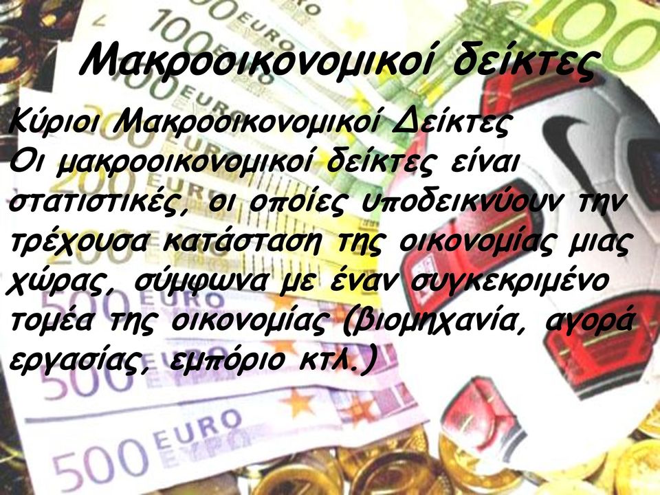 την τρέχουσα κατάσταση της οικονομίας μιας χώρας, σύμφωνα με έναν