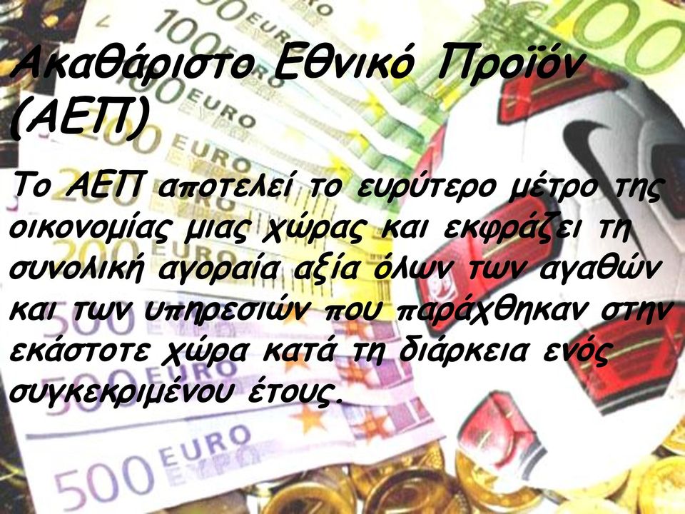 αγοραία αξία όλων των αγαθών και των υπηρεσιών που