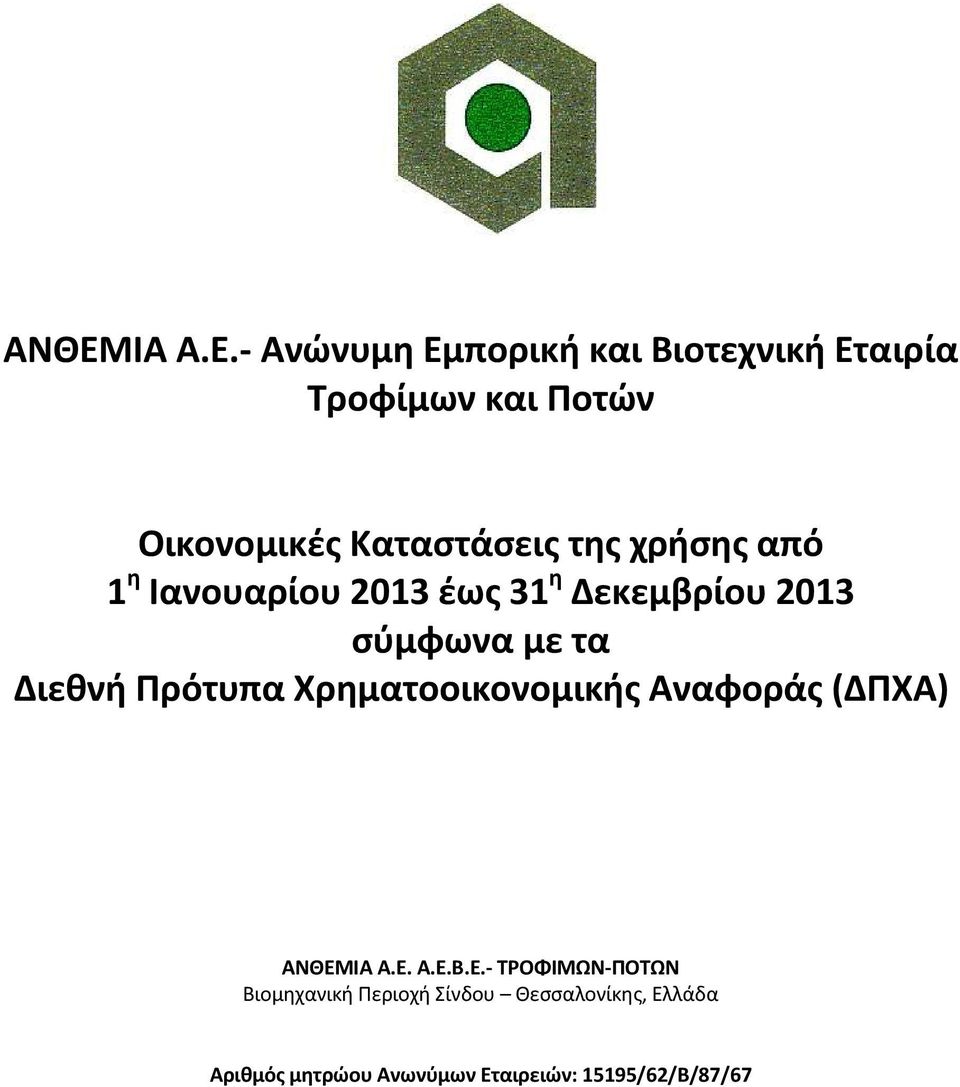 Διεθνή Πρότυπα Χρηματοοικονομικής Αναφοράς (ΔΠΧΑ) ΑΝΘΕΜ