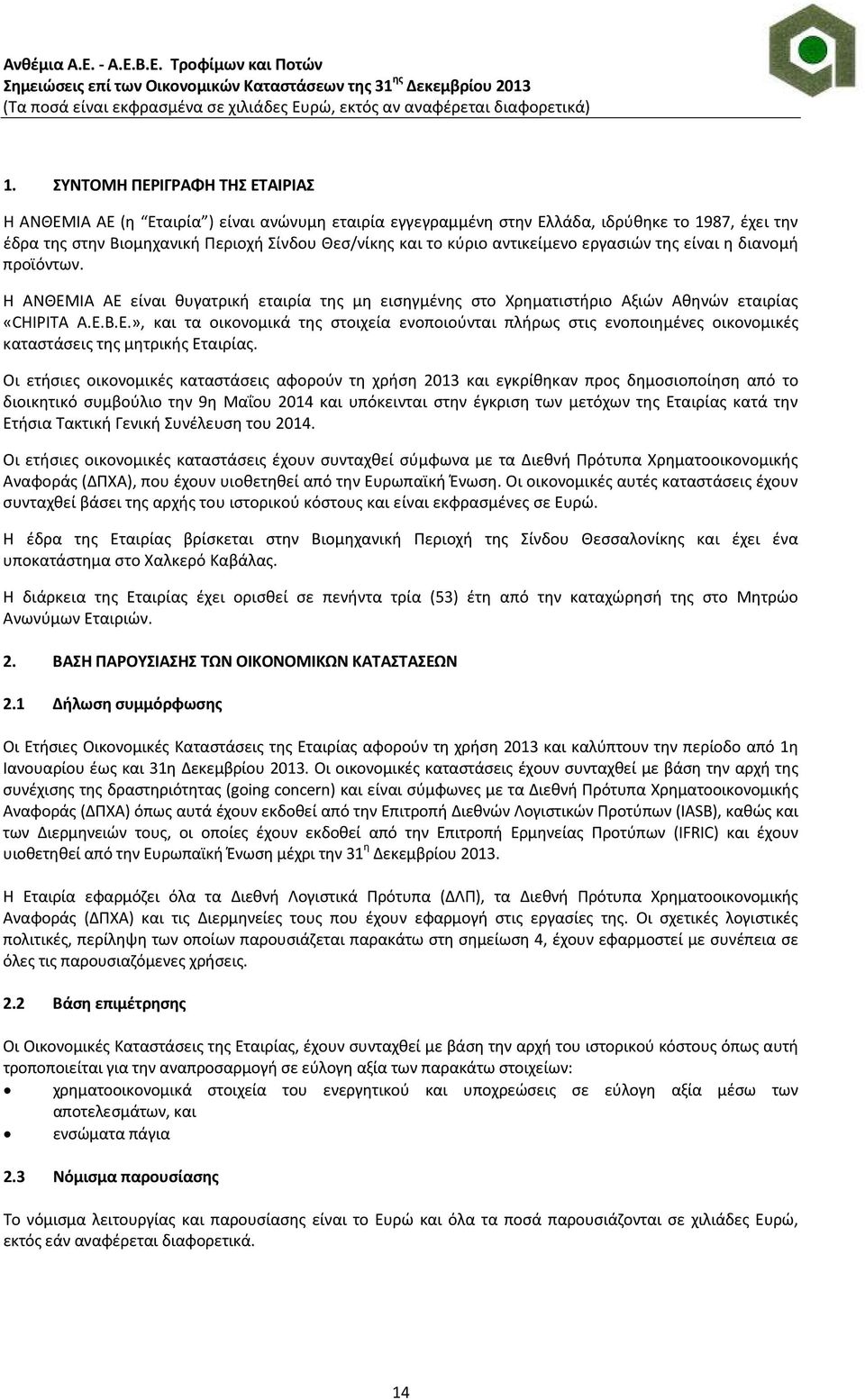 », και τα οικονομικά της στοιχεία ενοποιούνται πλήρως στις ενοποιημένες οικονομικές καταστάσεις της μητρικής Εταιρίας.