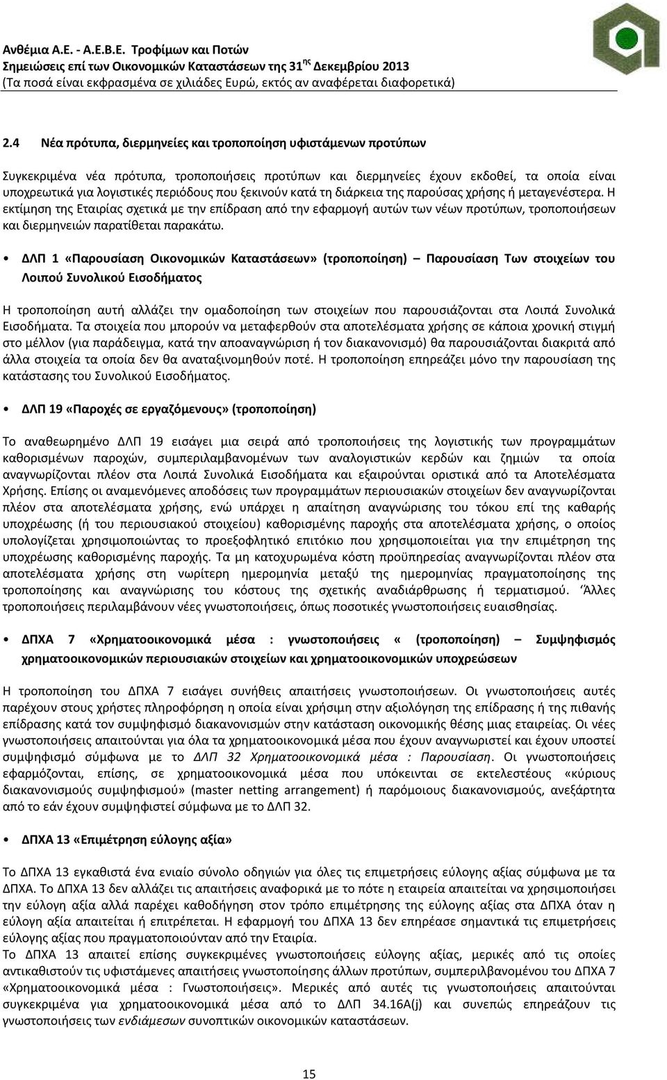 Η εκτίμηση της Εταιρίας σχετικά με την επίδραση από την εφαρμογή αυτών των νέων προτύπων, τροποποιήσεων και διερμηνειών παρατίθεται παρακάτω.
