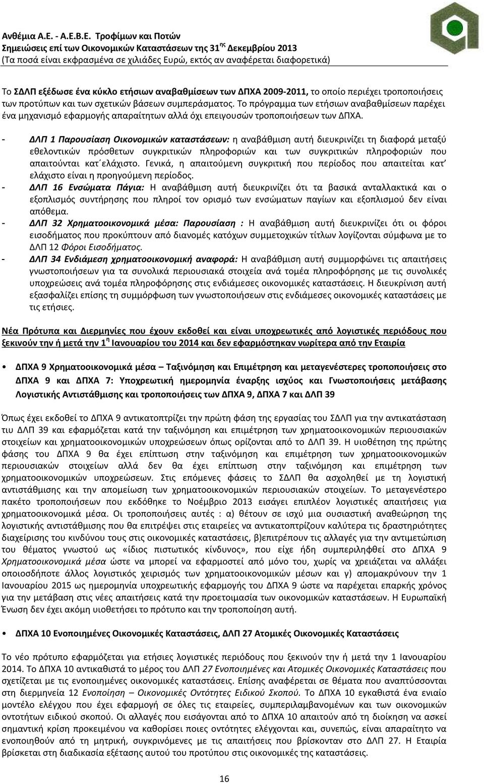 - ΔΛΠ 1 Παρουσίαση Οικονομικών καταστάσεων: η αναβάθμιση αυτή διευκρινίζει τη διαφορά μεταξύ εθελοντικών πρόσθετων συγκριτικών πληροφοριών και των συγκριτικών πληροφοριών που απαιτούνται κατ ελάχιστο.