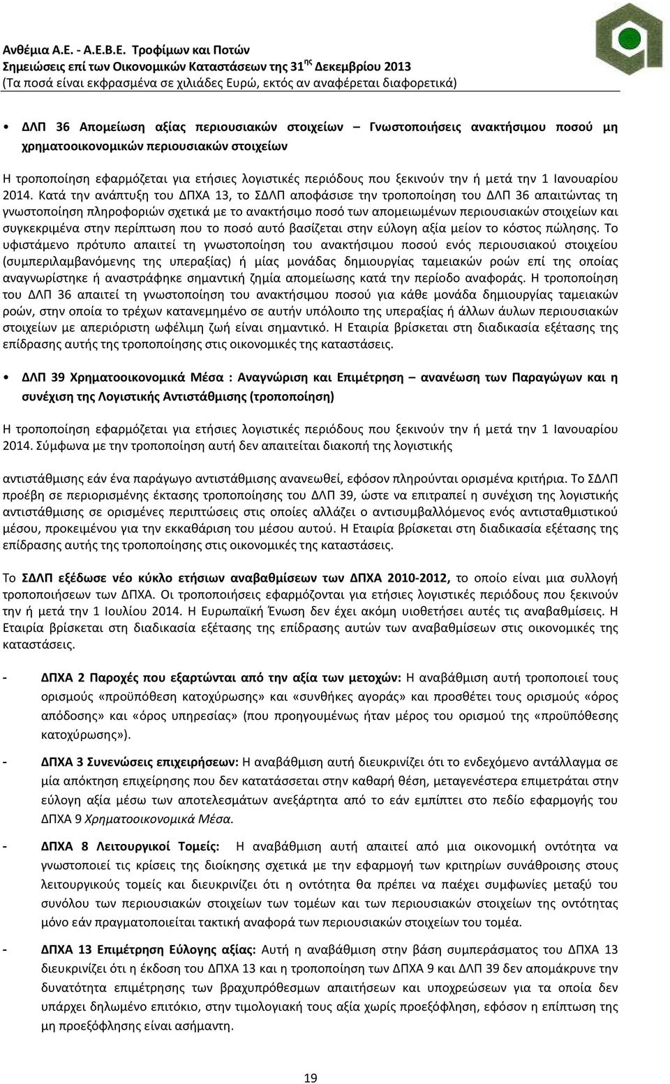 Κατά την ανάπτυξη του ΔΠΧΑ 13, το ΣΔΛΠ αποφάσισε την τροποποίηση του ΔΛΠ 36 απαιτώντας τη γνωστοποίηση πληροφοριών σχετικά με το ανακτήσιμο ποσό των απομειωμένων περιουσιακών στοιχείων και
