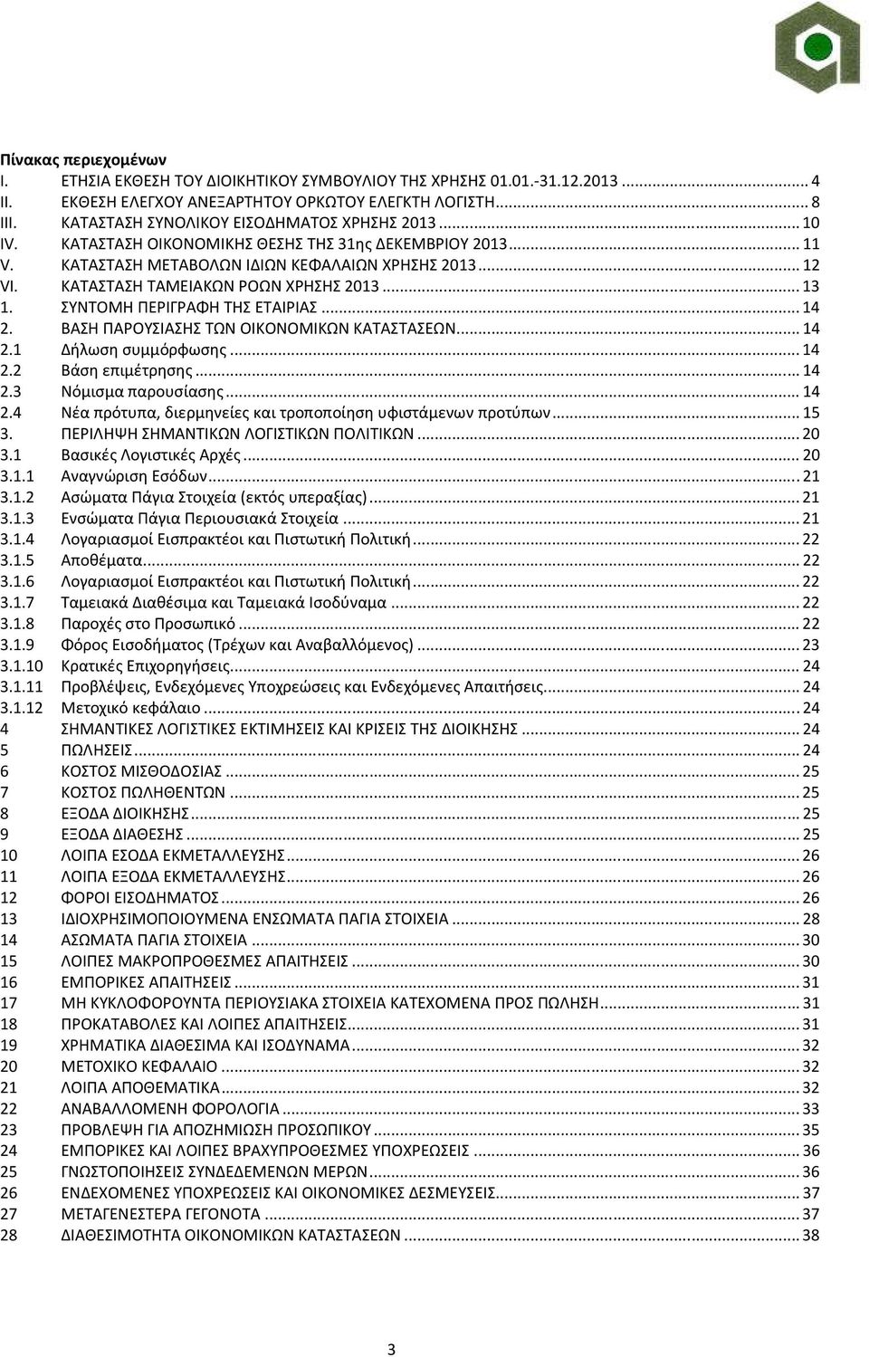 ΚΑΤΑΣΤΑΣΗ ΤΑΜΕΙΑΚΩΝ ΡΟΩΝ ΧΡΗΣΗΣ 2013... 13 1. ΣΥΝΤΟΜΗ ΠΕΡΙΓΡΑΦΗ ΤΗΣ ΕΤΑΙΡΙΑΣ... 14 2. ΒΑΣΗ ΠΑΡΟΥΣΙΑΣΗΣ ΤΩΝ ΟΙΚΟΝΟΜΙΚΩΝ ΚΑΤΑΣΤΑΣΕΩΝ... 14 2.1 Δήλωση συμμόρφωσης... 14 2.2 Βάση επιμέτρησης... 14 2.3 Νόμισμα παρουσίασης.