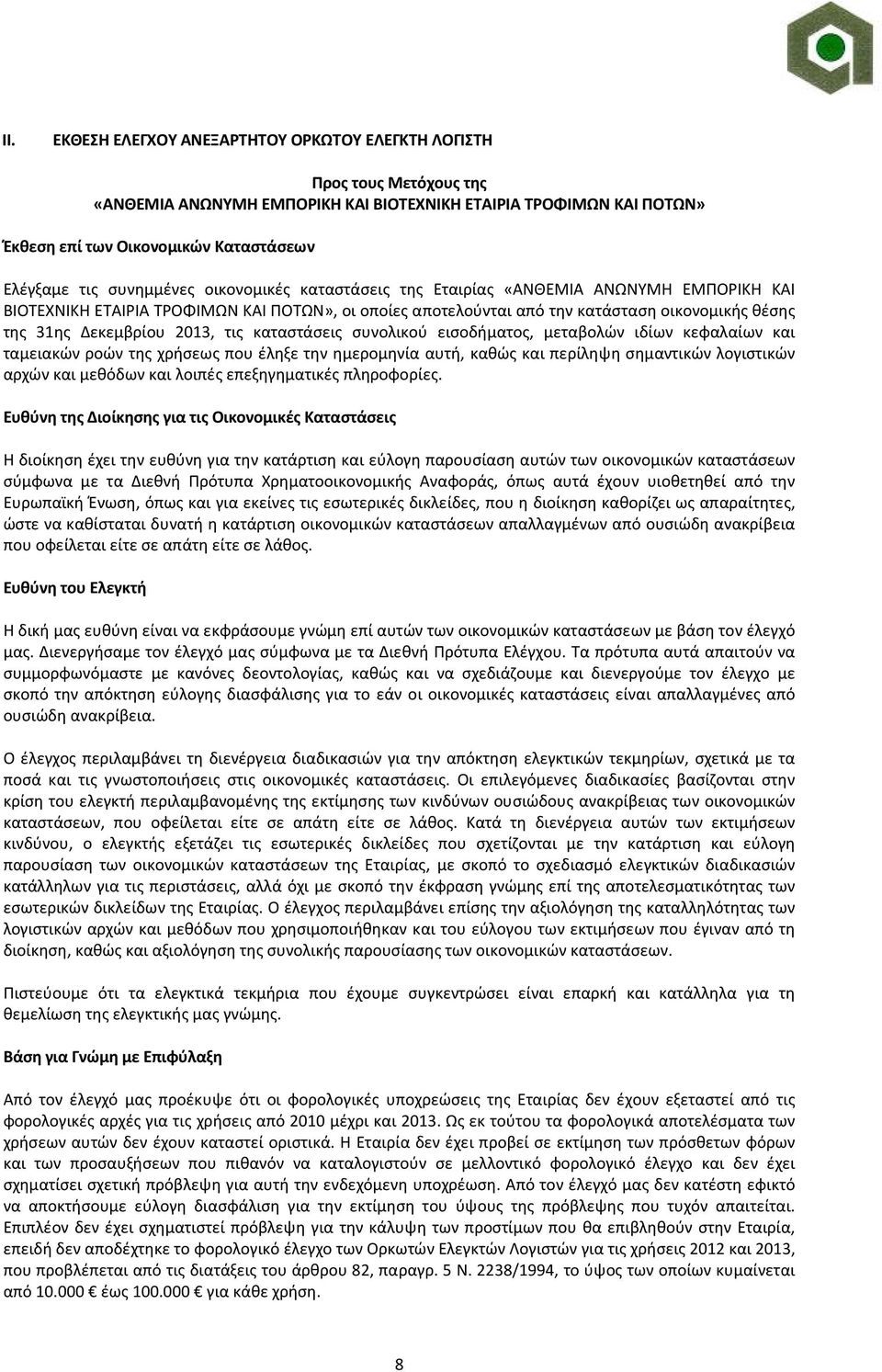 2013, τις καταστάσεις συνολικού εισοδήματος, μεταβολών ιδίων κεφαλαίων και ταμειακών ροών της χρήσεως που έληξε την ημερομηνία αυτή, καθώς και περίληψη σημαντικών λογιστικών αρχών και μεθόδων και