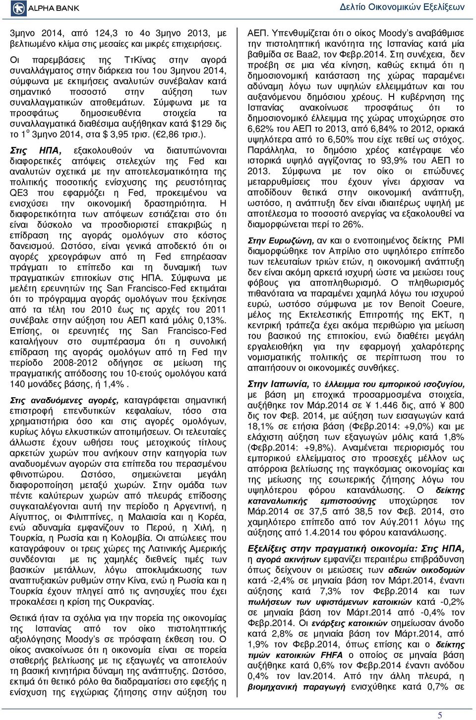 Σύµφωνα µε τα προσφάτως δηµοσιευθέντα στοιχεία τα συναλλαγµατικά διαθέσιµα αυξήθηκαν κατά $129 δις το 1 ο 3µηνο 2014, στα $ 3,95 τρισ. ( 2,86 τρισ.).