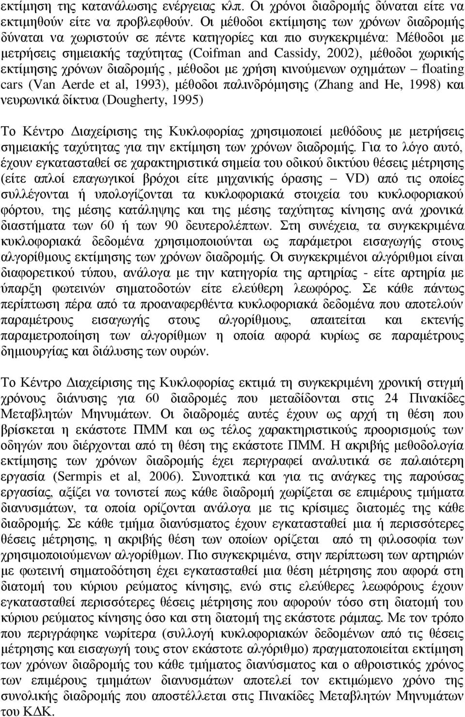 εκτίμησης χρόνων διαδρομής, μέθοδοι με χρήση κινούμενων οχημάτων floating cars (Van Aerde et al, 1993), μέθοδοι παλινδρόμησης (Zhang and He, 1998) και νευρωνικά δίκτυα (Dougherty, 1995) Το Κέντρο