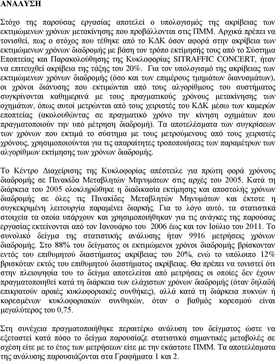 της Κυκλοφορίας SITRAFFIC CONCERT, ήταν να επιτευχθεί ακρίβεια της τάξης του.