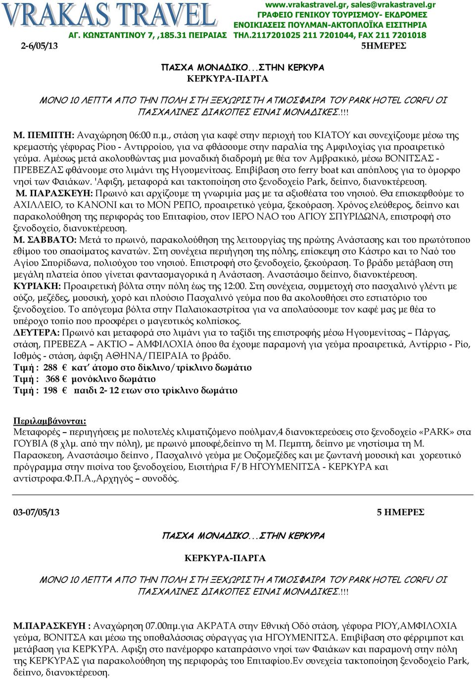 ..ΣΤΗΝ ΚΕΡΚΥΡΑ ΚΕΡΚΥΡΑ-ΠΑΡΓΑ ΜΟΝΟ 10 ΛΕΠΤΑ ΑΠΟ ΤΗΝ ΠΟΛΗ ΣΤΗ ΞΕΧΩΡΙΣΤΗ ΑΤΜΟΣΦΑΙΡΑ ΤΟΥ PARK HOTEL CORFU ΟΙ ΠΑΣΧΑΛΙΝΕΣ ΙΑΚΟΠΕΣ ΕΙΝΑΙ ΜΟΝΑ ΙΚΕΣ.!!! Μ. ΠΕΜΠΤΗ: Αναχώρηση 06:00.µ.