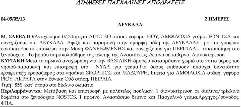 Το βράδυ αρακολούθηση της τελετής της Αναστάσεως. εί νο σε ταβέρνα. ιανυκτέρευση.