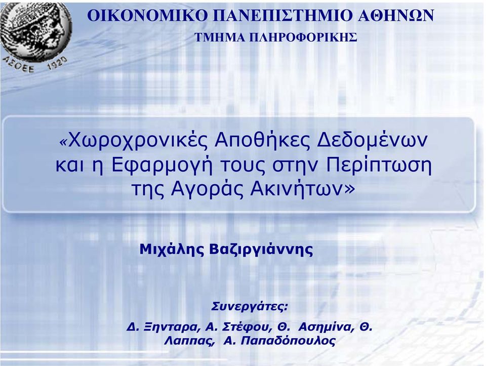 Περίπτωση της Αγοράς Ακινήτων» Μιχάλης Βαζιργιάννης