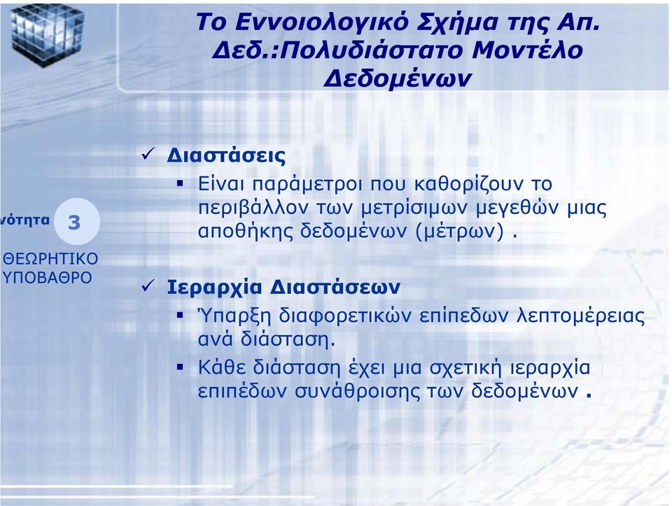 καθορίζουν το περιβάλλον των µετρίσιµων µεγεθών µιας αποθήκης δεδοµένων (µέτρων).