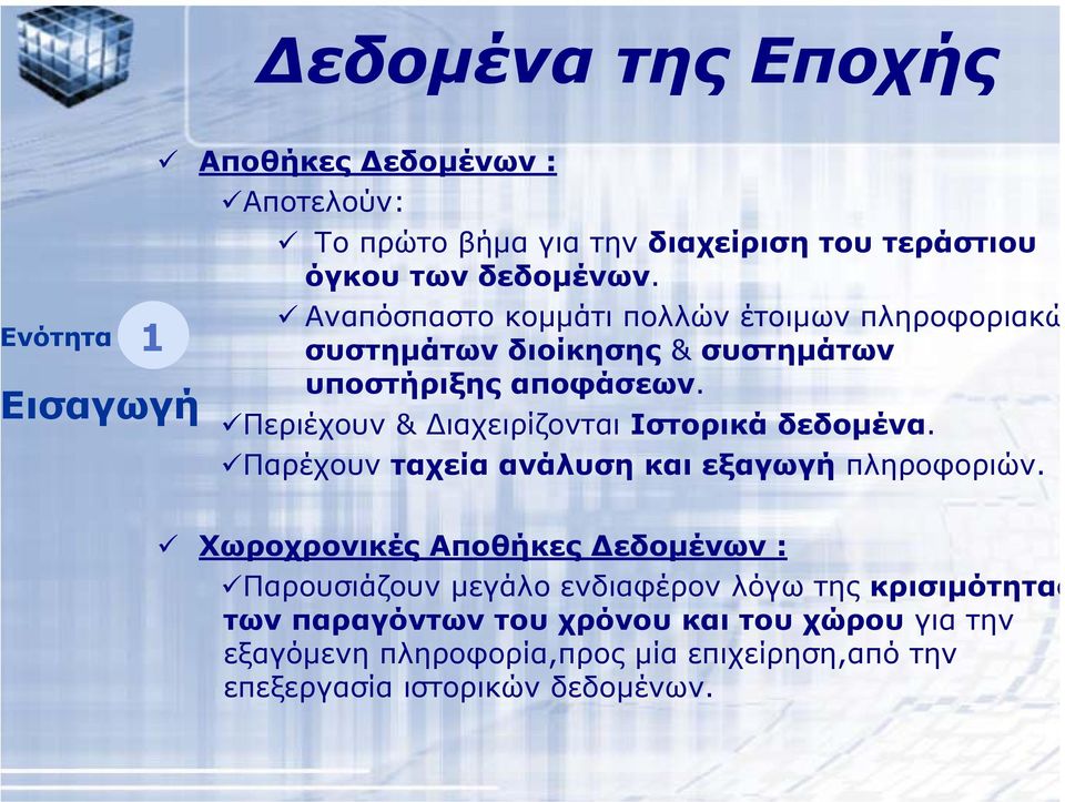 Περιέχουν & ιαχειρίζονται Ιστορικά δεδοµένα. Παρέχουν ταχεία ανάλυση και εξαγωγή πληροφοριών.