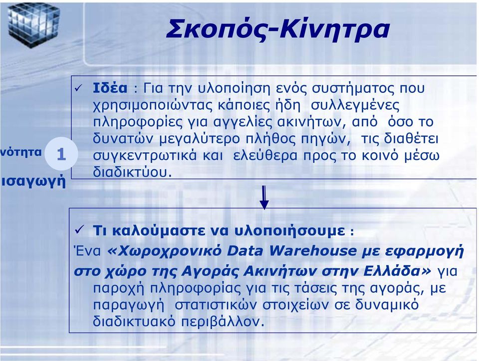 το κοινό µέσω διαδικτύου.