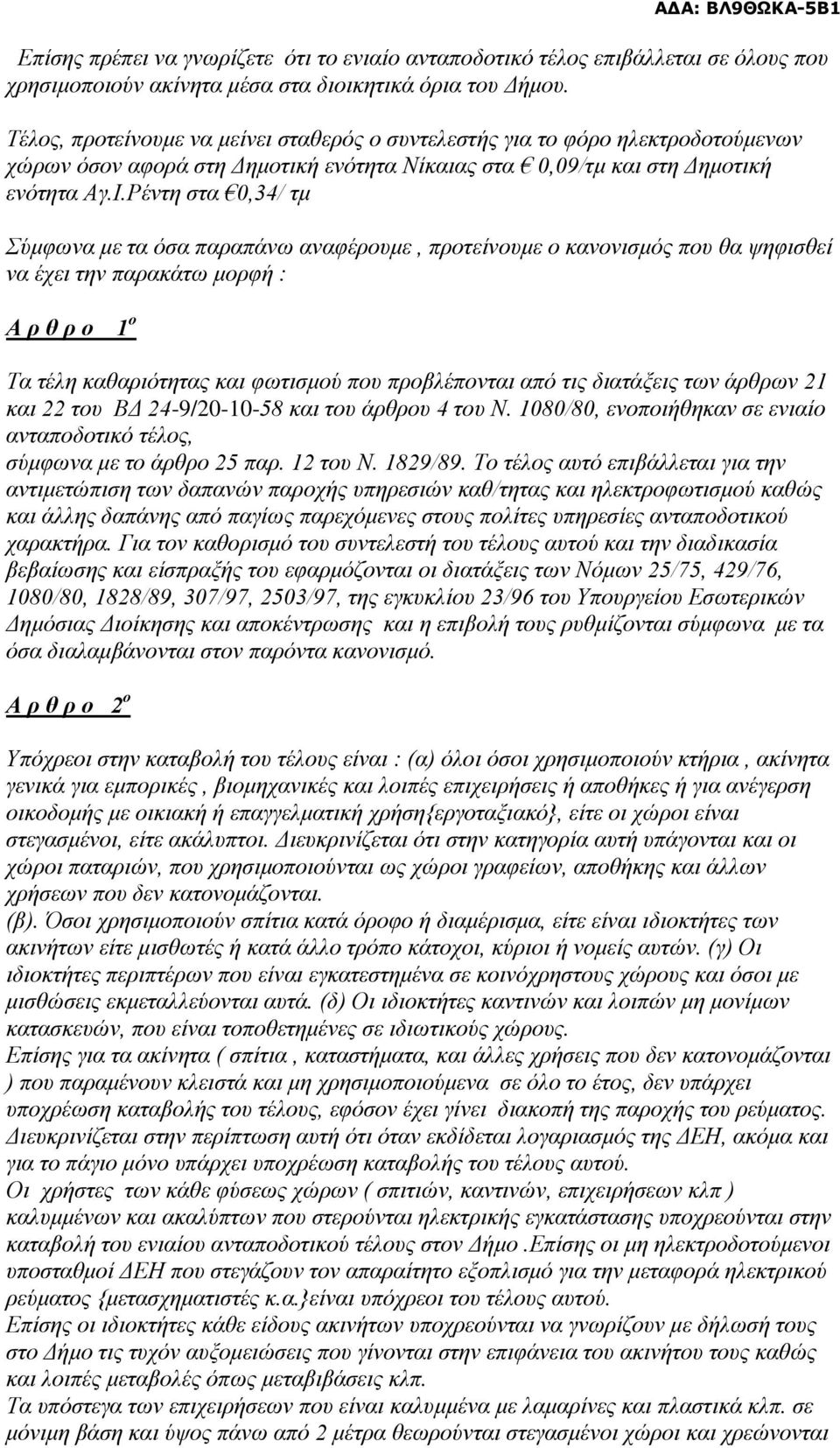 Ρέντη στα 0,34/ τμ Σύμφωνα με τα όσα παραπάνω αναφέρουμε, προτείνουμε ο κανονισμός που θα ψηφισθεί να έχει την παρακάτω μορφή : Α ρ θ ρ ο 1 ο Τα τέλη καθαριότητας και φωτισμού που προβλέπονται από