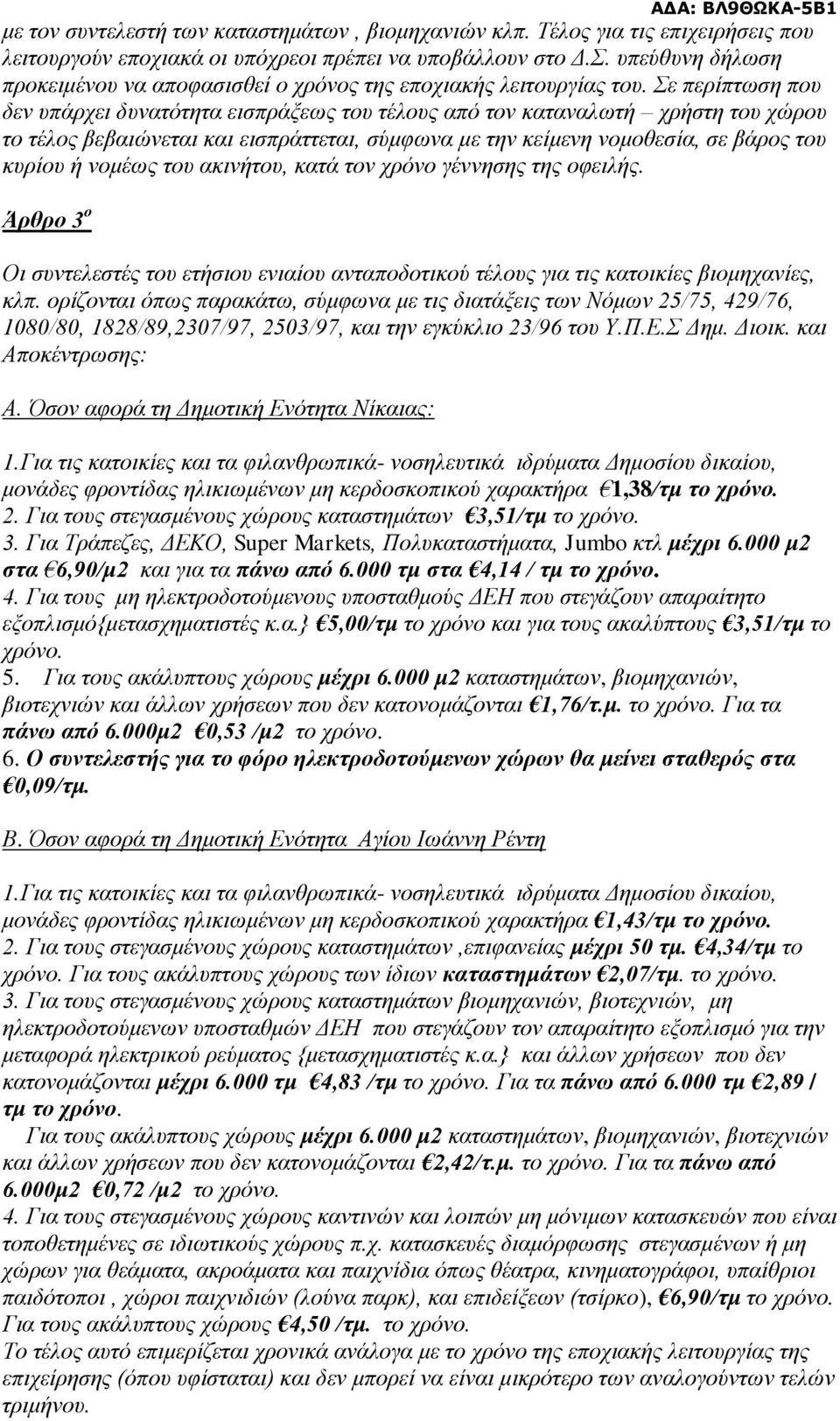 Σε περίπτωση που δεν υπάρχει δυνατότητα εισπράξεως του τέλους από τον καταναλωτή χρήστη του χώρου το τέλος βεβαιώνεται και εισπράττεται, σύμφωνα με την κείμενη νομοθεσία, σε βάρος του κυρίου ή νομέως