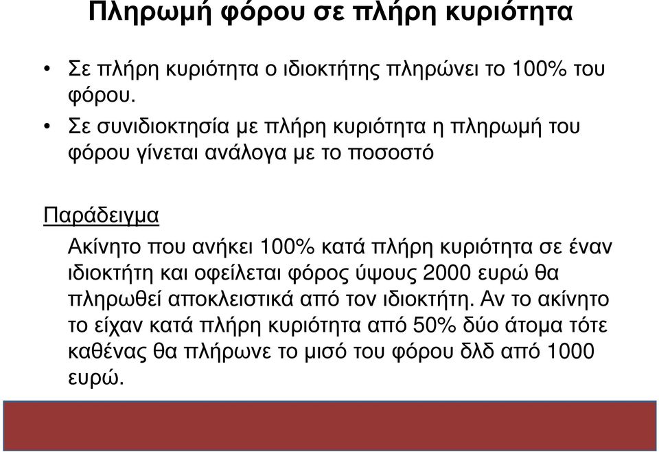 ανήκει 100% κατά πλήρη κυριότητα σε έναν ιδιοκτήτη και οφείλεται φόρος ύψους 2000 ευρώ θα πληρωθεί αποκλειστικά