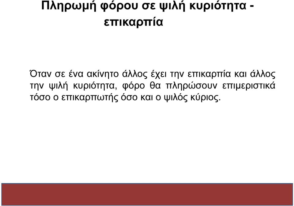 και άλλος την ψιλή κυριότητα, φόρο θα πληρώσουν