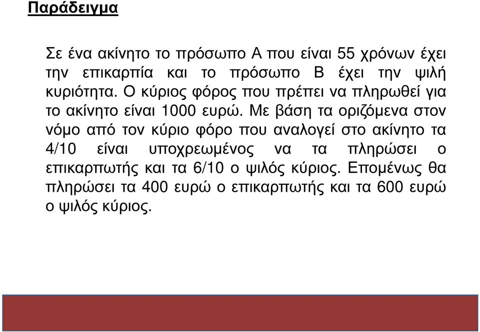 Με βάση τα οριζόµενα στον νόµο από τον κύριο φόρο που αναλογεί στο ακίνητο τα 4/10 είναι υποχρεωµένος να