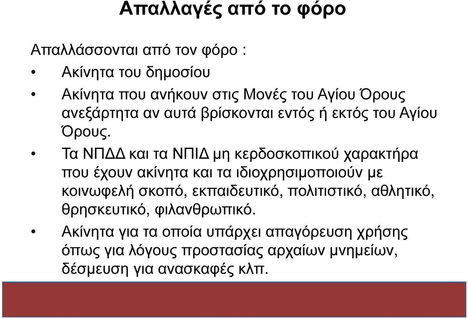 Τα ΝΠ και τα ΝΠΙ µη κερδοσκοπικού χαρακτήρα που έχουν ακίνητα και τα ιδιοχρησιµοποιούν µε κοινωφελή σκοπό,