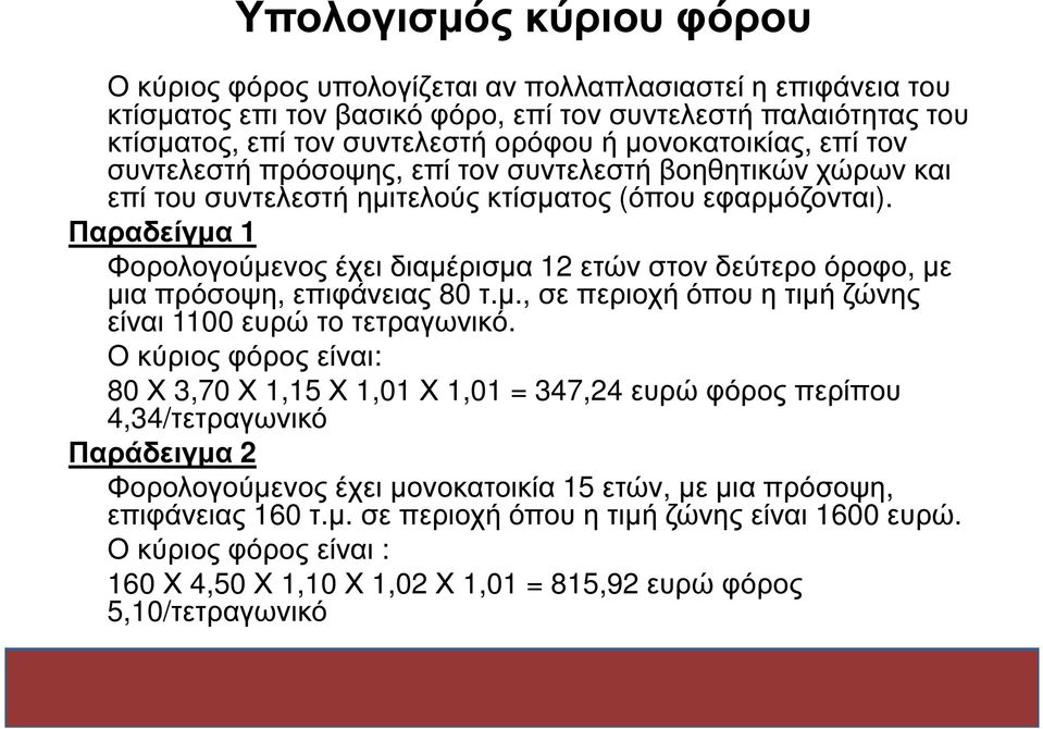 Παραδείγµα 1 Φορολογούµενος έχει διαµέρισµα 12 ετών στον δεύτερο όροφο, µε µια πρόσοψη, επιφάνειας 80 τ.µ., σε περιοχή όπου η τιµή ζώνης είναι 1100 ευρώ το τετραγωνικό.