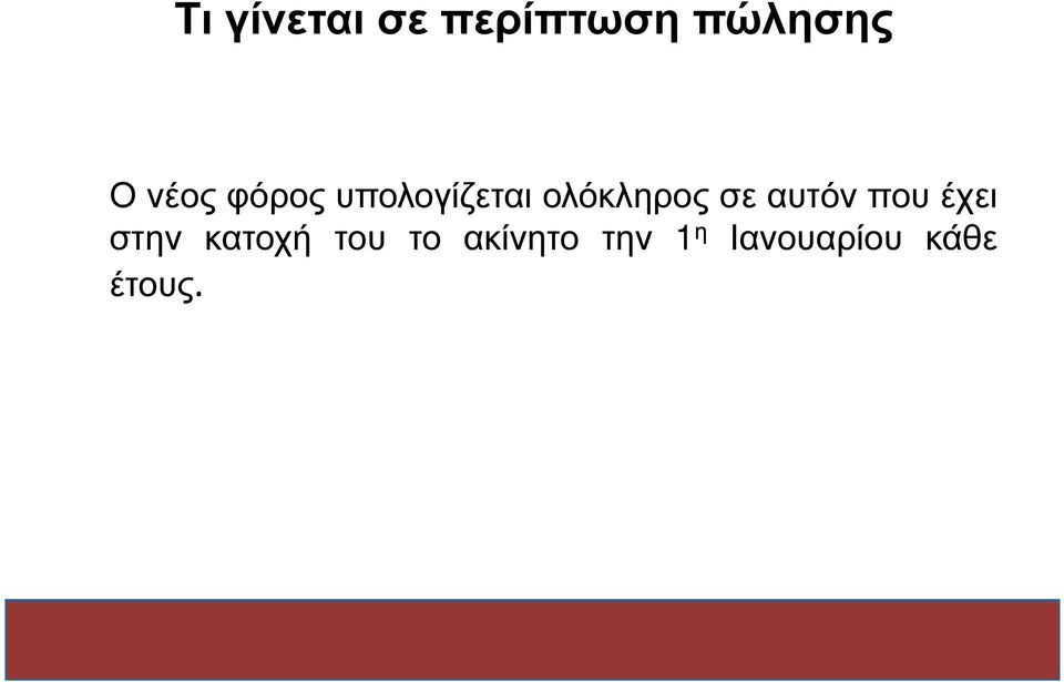 σε αυτόν που έχει στην κατοχή του