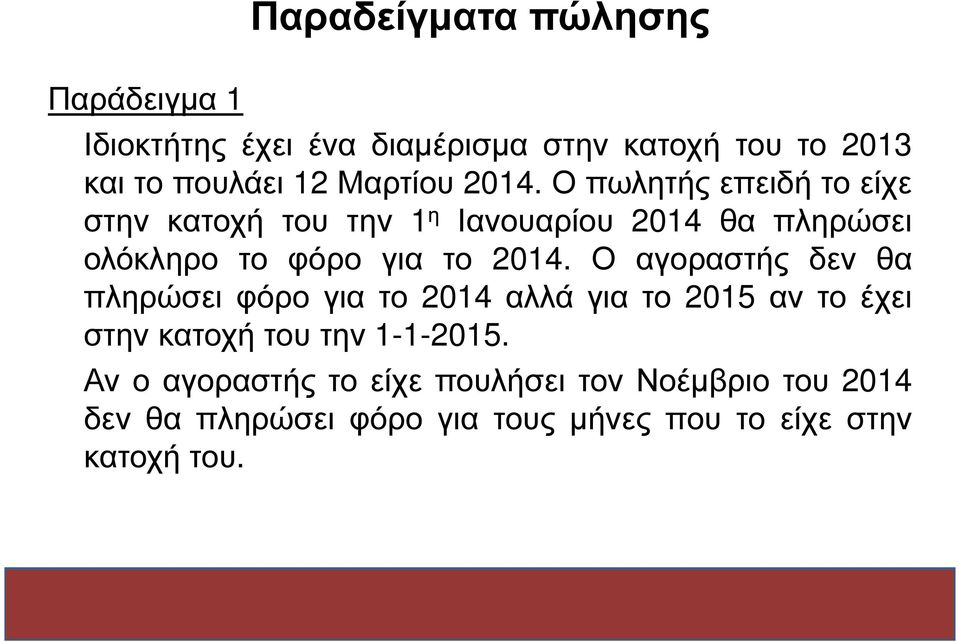 Ο πωλητής επειδή το είχε στην κατοχή του την 1 η Ιανουαρίου 2014 θα πληρώσει ολόκληρο το φόρο για το 2014.