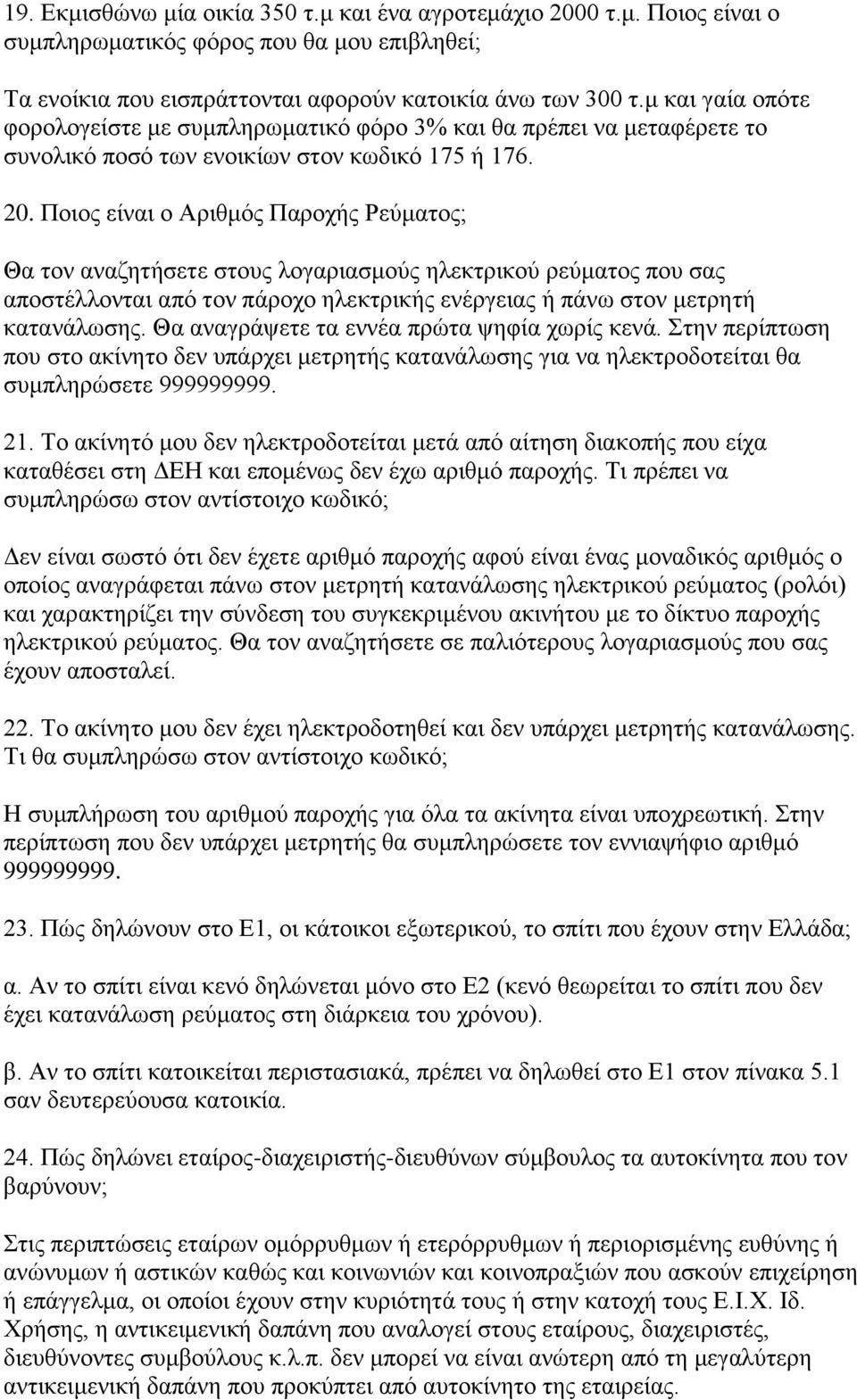 Ποιος είναι ο Αριθμός Παροχής Ρεύματος; Θα τον αναζητήσετε στους λογαριασμούς ηλεκτρικού ρεύματος που σας αποστέλλονται από τον πάροχο ηλεκτρικής ενέργειας ή πάνω στον μετρητή κατανάλωσης.