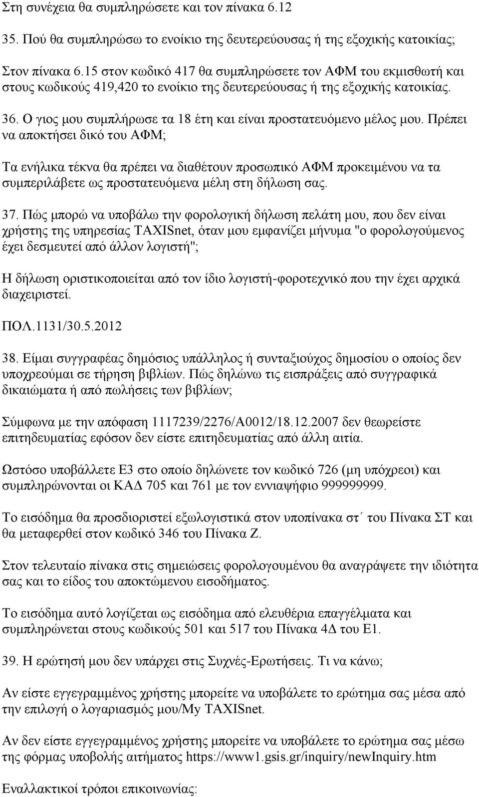 Ο γιος μου συμπλήρωσε τα 18 έτη και είναι προστατευόμενο μέλος μου.