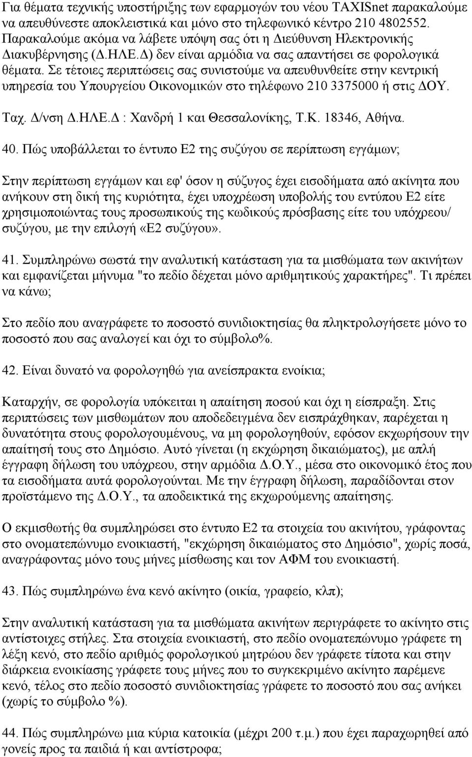 Σε τέτοιες περιπτώσεις σας συνιστούμε να απευθυνθείτε στην κεντρική υπηρεσία του Υπουργείου Οικονομικών στο τηλέφωνο 210 3375000 ή στις ΔΟΥ. Ταχ. Δ/νση Δ.ΗΛΕ.Δ : Χανδρή 1 και Θεσσαλονίκης, Τ.Κ.