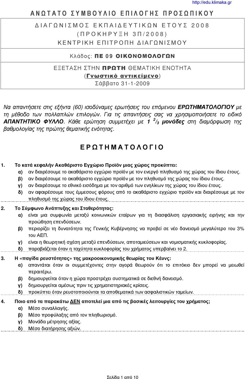 Για τις απαντήσεις σας να χρησιμοποιήσετε το ειδικό ΑΠΑΝΤΗΤΙΚΟ ΦΥΛΛΟ. Κάθε ερώτηση συμμετέχει με 1 2 / 3 μονάδες στη διαμόρφωση της βαθμολογίας της πρώτης θεματικής ενότητας. ΕΡΩΤΗΜΑΤΟΛΟΓΙΟ 1.