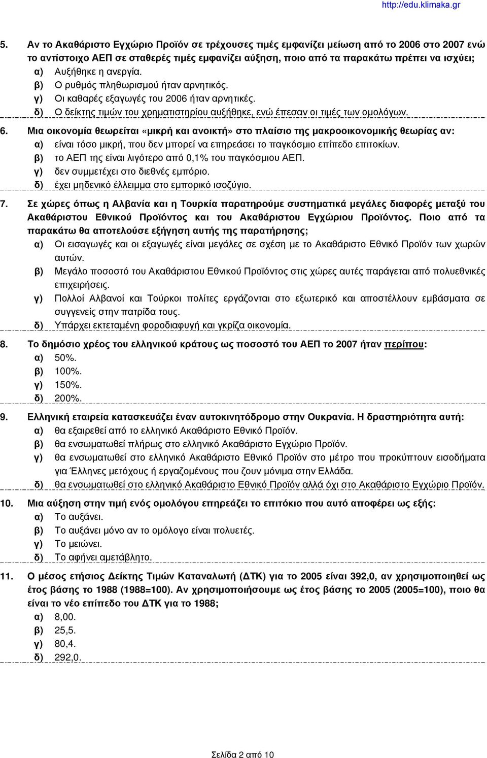 Μια οικονομία θεωρείται «μικρή και ανοικτή» στο πλαίσιο της μακροοικονομικής θεωρίας αν: α) είναι τόσο μικρή, που δεν μπορεί να επηρεάσει το παγκόσμιο επίπεδο επιτοκίων.